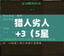 猎人劣人+3（5星）卡牌图鉴，深入探索并解锁狩猎艺术的终极魅力之旅