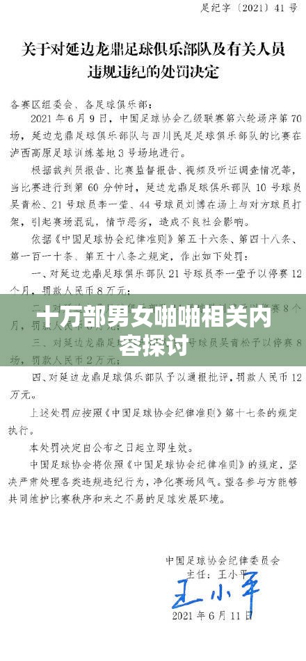 十万部男女啪啪相关内容探讨