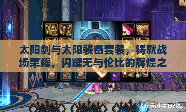 太阳剑与太阳装备套装，铸就战场荣耀，闪耀无与伦比的辉煌之选