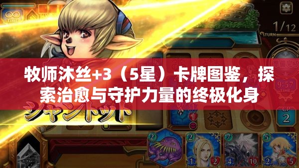 牧师沐丝+3（5星）卡牌图鉴，探索治愈与守护力量的终极化身