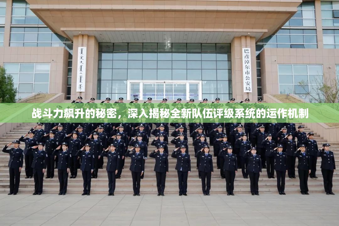 战斗力飙升的秘密，深入揭秘全新队伍评级系统的运作机制