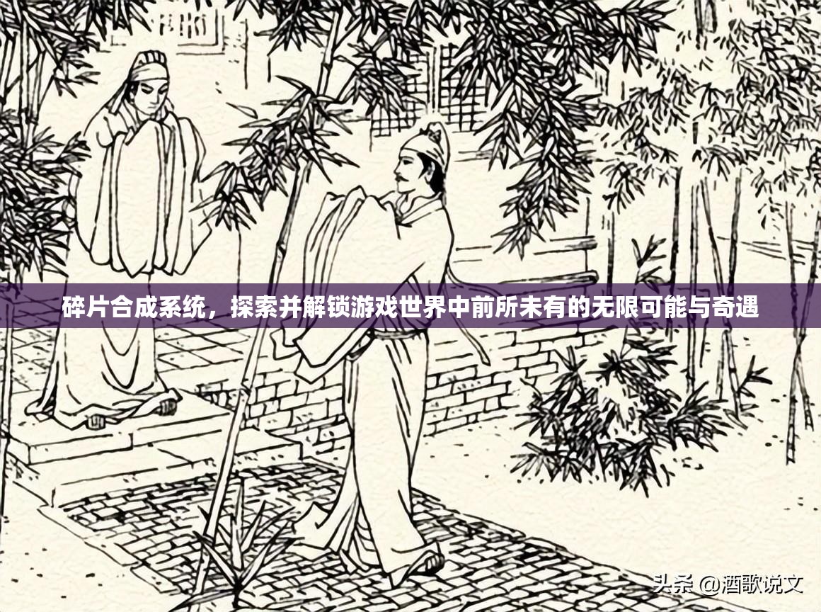 碎片合成系统，探索并解锁游戏世界中前所未有的无限可能与奇遇