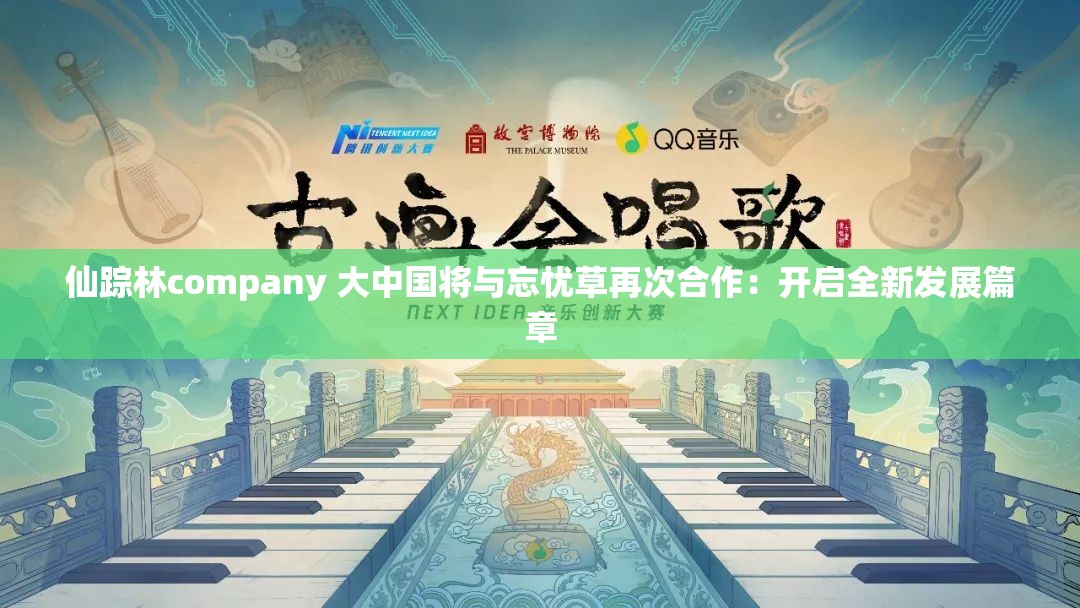 仙踪林company 大中国将与忘忧草再次合作：开启全新发展篇章