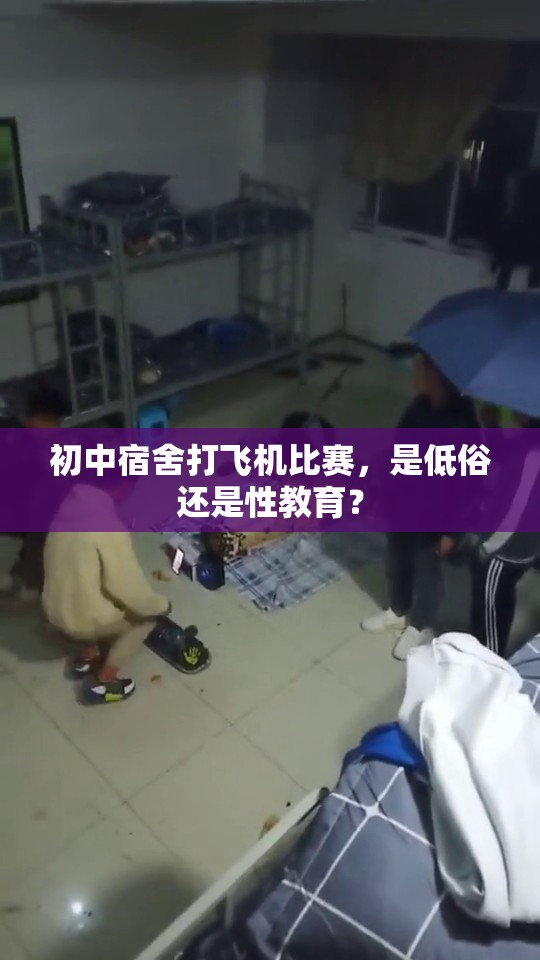 初中宿舍打飞机比赛，是低俗还是性教育？