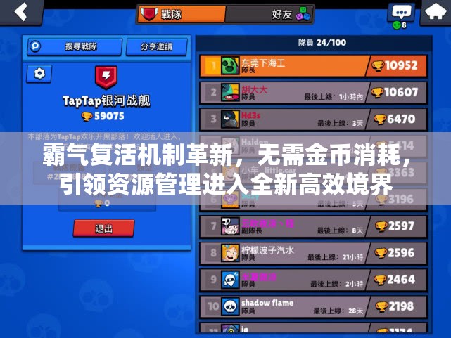 霸气复活机制革新，无需金币消耗，引领资源管理进入全新高效境界