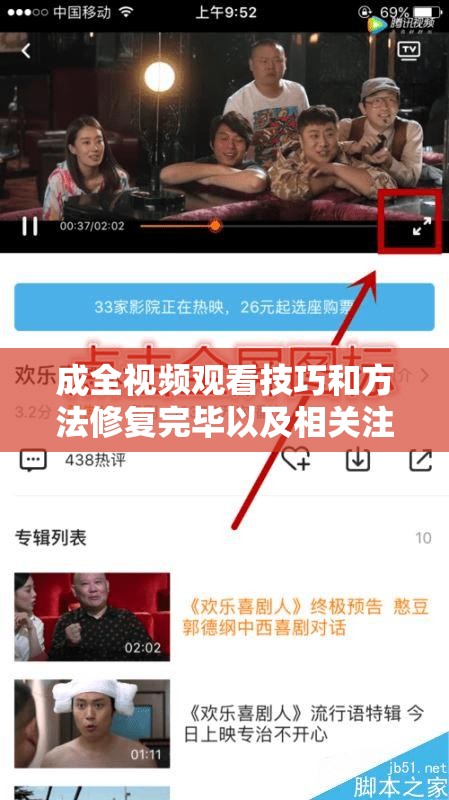 成全视频观看技巧和方法修复完毕以及相关注意事项