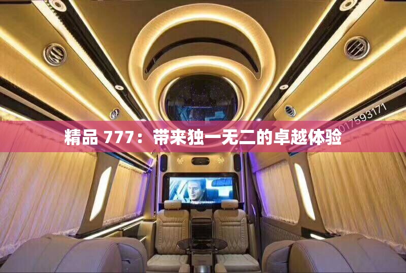 精品 777：带来独一无二的卓越体验