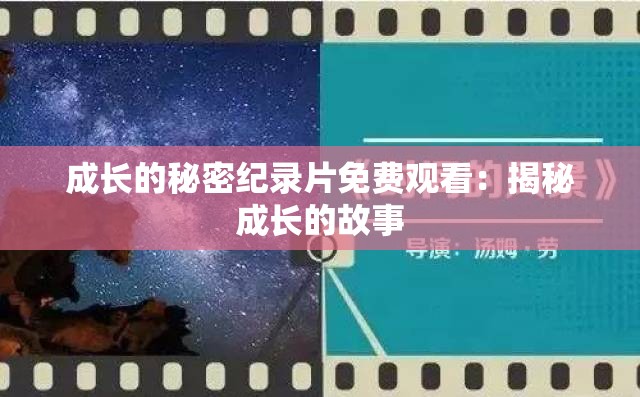 成长的秘密纪录片免费观看：揭秘成长的故事