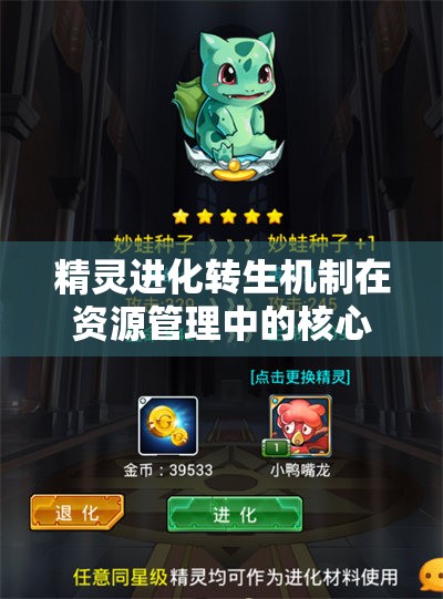 精灵进化转生机制在资源管理中的核心作用及其实施的高效策略解析