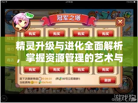 精灵升级与进化全面解析，掌握资源管理的艺术与策略