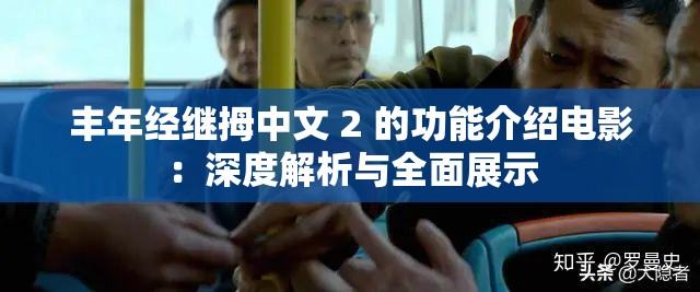 丰年经继拇中文 2 的功能介绍电影：深度解析与全面展示