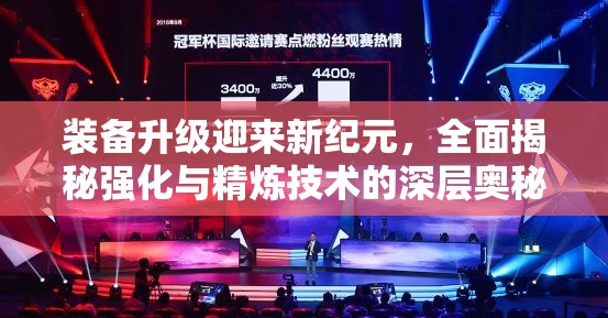 装备升级迎来新纪元，全面揭秘强化与精炼技术的深层奥秘