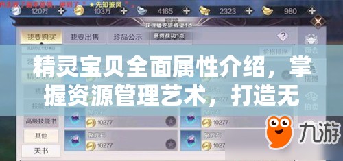 精灵宝贝全面属性介绍，掌握资源管理艺术，打造无敌宠物战队