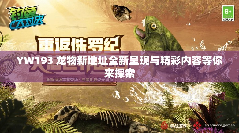 YW193 龙物新地址全新呈现与精彩内容等你来探索
