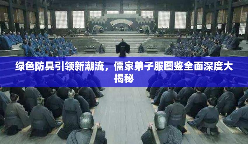 绿色防具引领新潮流，儒家弟子服图鉴全面深度大揭秘