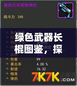 绿色武器长棍图鉴，探索资源管理的精妙艺术与实战策略