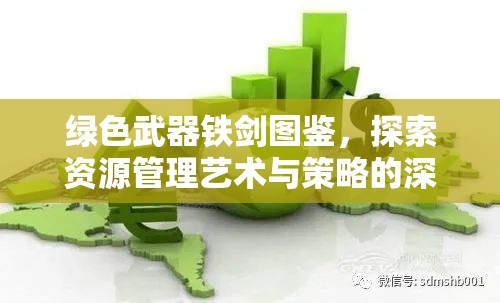绿色武器铁剑图鉴，探索资源管理艺术与策略的深度指南