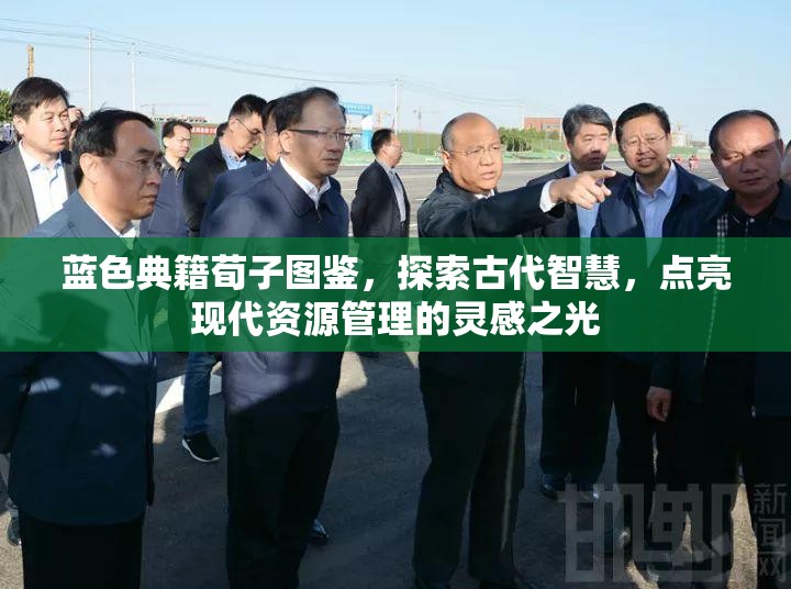 蓝色典籍荀子图鉴，探索古代智慧，点亮现代资源管理的灵感之光