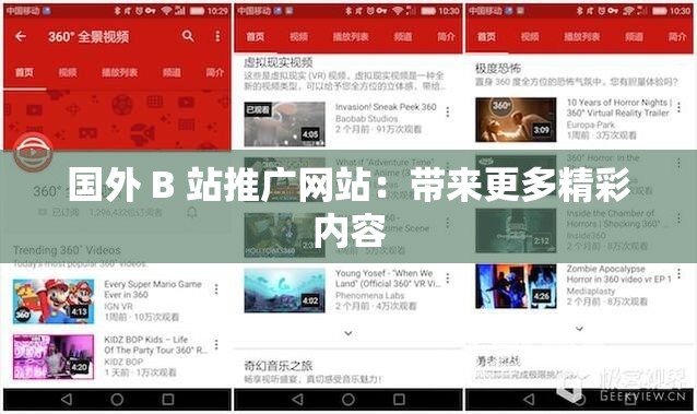 国外 B 站推广网站：带来更多精彩内容