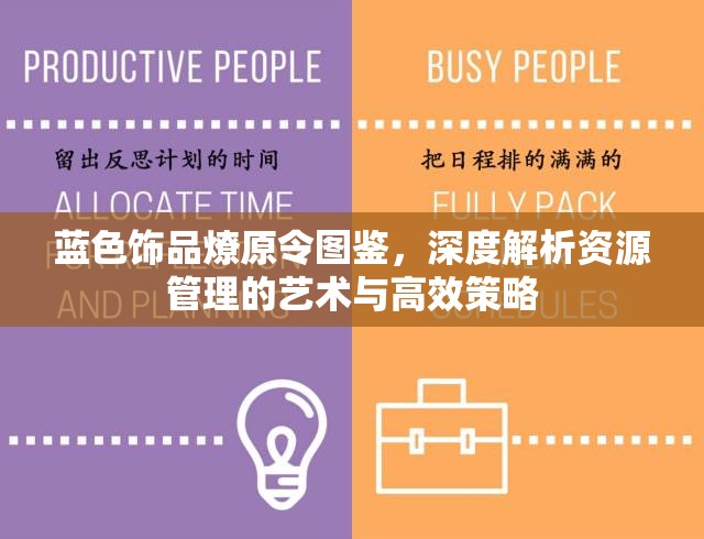 蓝色饰品燎原令图鉴，深度解析资源管理的艺术与高效策略