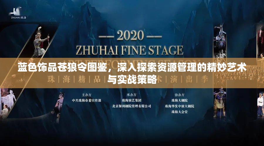 蓝色饰品苍狼令图鉴，深入探索资源管理的精妙艺术与实战策略