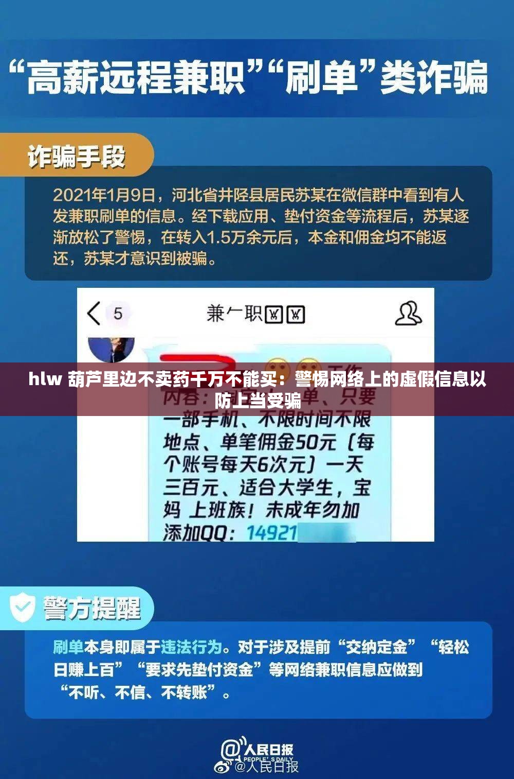 hlw 葫芦里边不卖药千万不能买：警惕网络上的虚假信息以防上当受骗