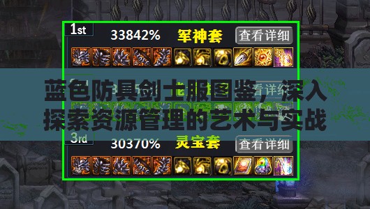 蓝色防具剑士服图鉴，深入探索资源管理的艺术与实战策略