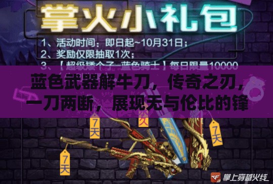 蓝色武器解牛刀，传奇之刃，一刀两断，展现无与伦比的锋利与威力