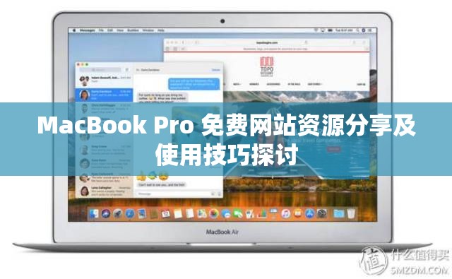 MacBook Pro 免费网站资源分享及使用技巧探讨