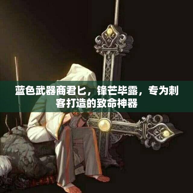 蓝色武器商君匕，锋芒毕露，专为刺客打造的致命神器