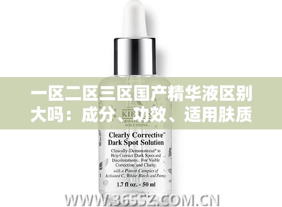 一区二区三区国产精华液区别大吗：成分、功效、适用肤质等方面有何不同