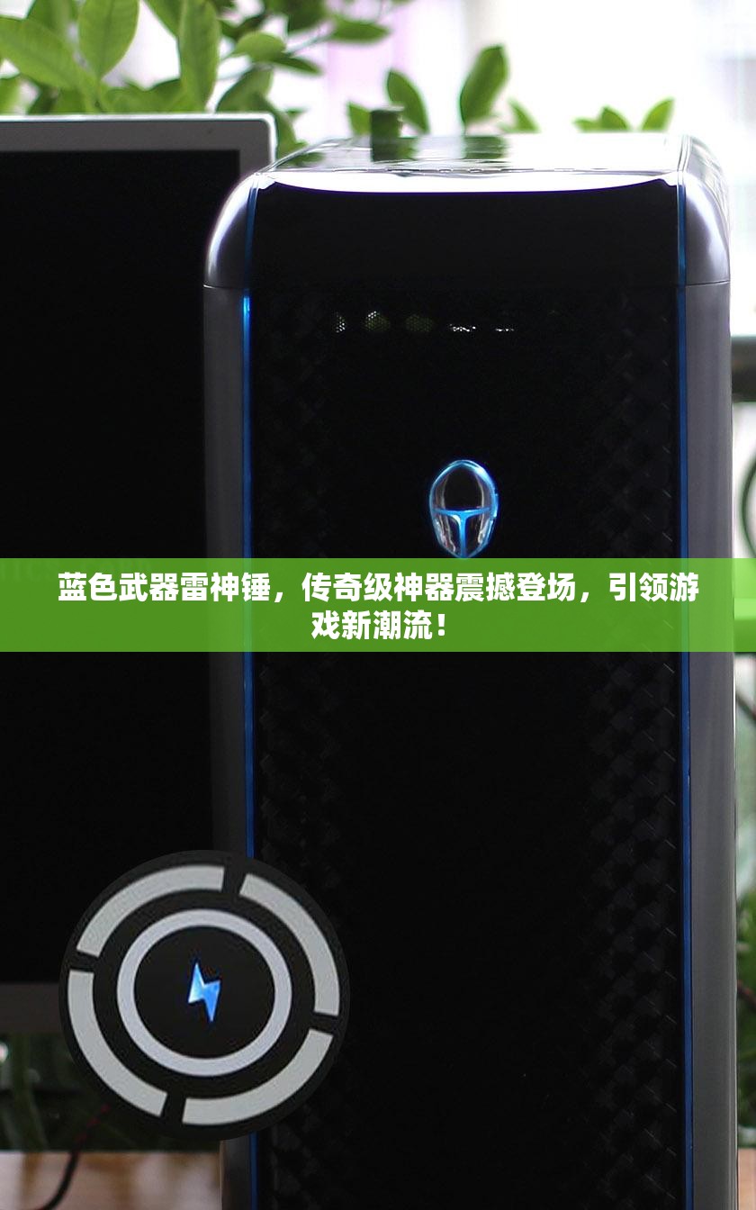 蓝色武器雷神锤，传奇级神器震撼登场，引领游戏新潮流！