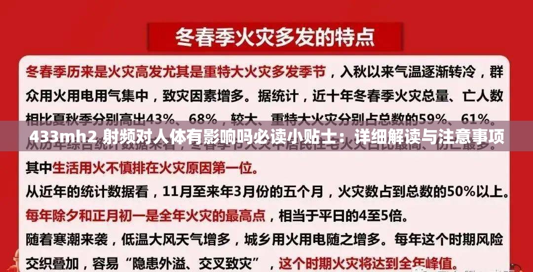 433mh2 射频对人体有影响吗必读小贴士：详细解读与注意事项