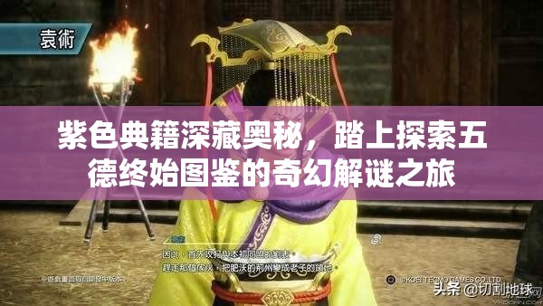 紫色典籍深藏奥秘，踏上探索五德终始图鉴的奇幻解谜之旅