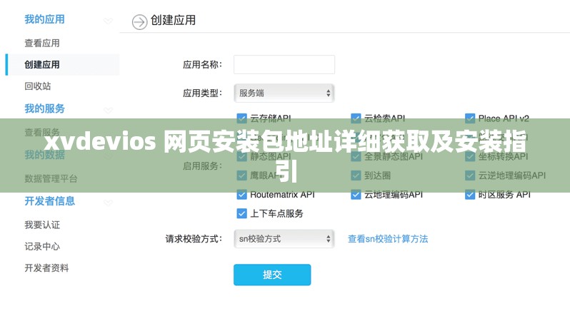 xvdevios 网页安装包地址详细获取及安装指引