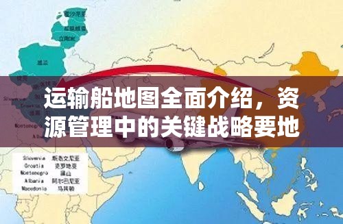 运输船地图全面介绍，资源管理中的关键战略要地及其重要性