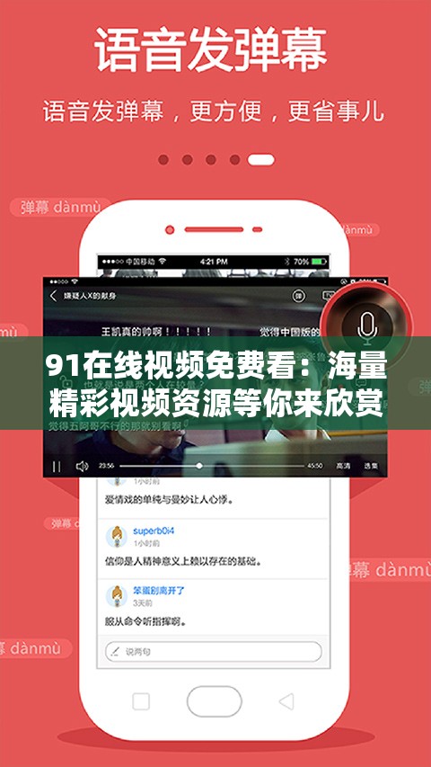 91在线视频免费看：海量精彩视频资源等你来欣赏