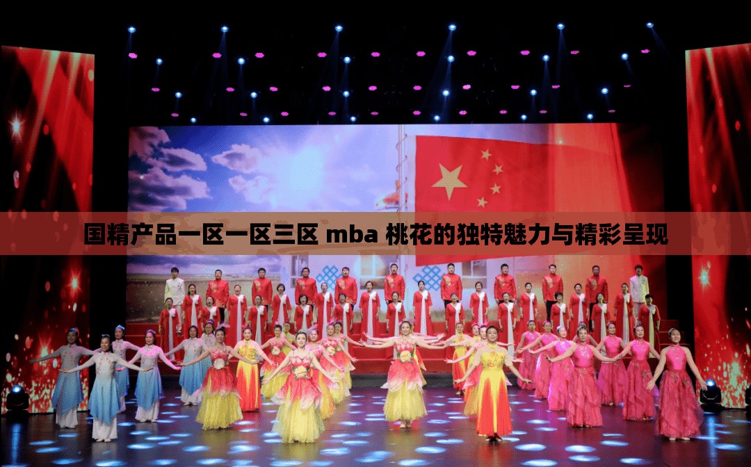 国精产品一区一区三区 mba 桃花的独特魅力与精彩呈现