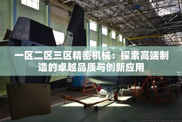 一区二区三区精密机械：探索高端制造的卓越品质与创新应用