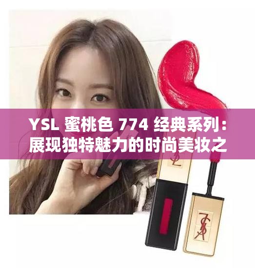YSL 蜜桃色 774 经典系列：展现独特魅力的时尚美妆之选