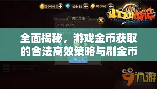 全面揭秘，游戏金币获取的合法高效策略与刷金币实用大法