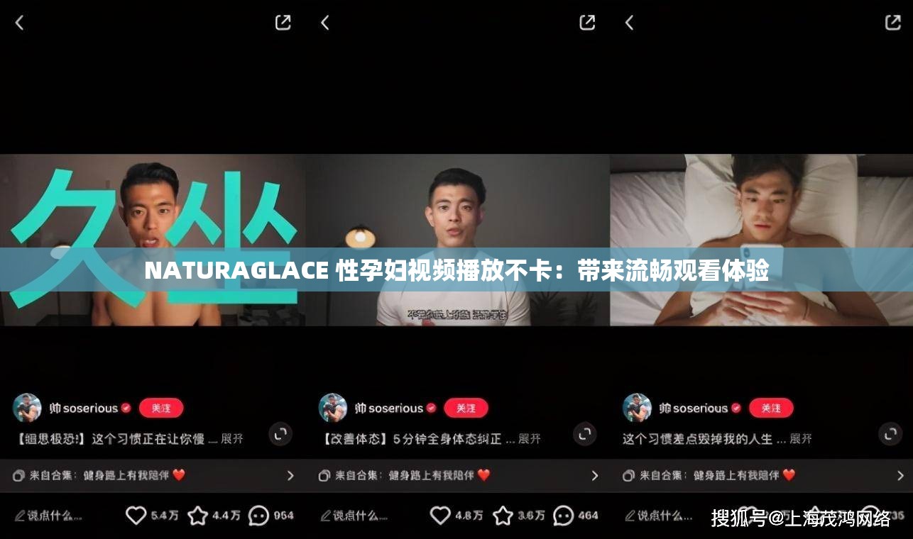 NATURAGLACE 性孕妇视频播放不卡：带来流畅观看体验