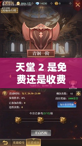 天堂 2 是免费还是收费游戏：深入剖析其商业模式与玩家选择