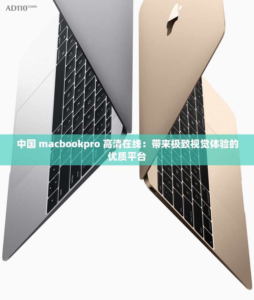中国 macbookpro 高清在线：带来极致视觉体验的优质平台