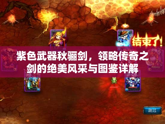 紫色武器秋骊剑，领略传奇之剑的绝美风采与图鉴详解