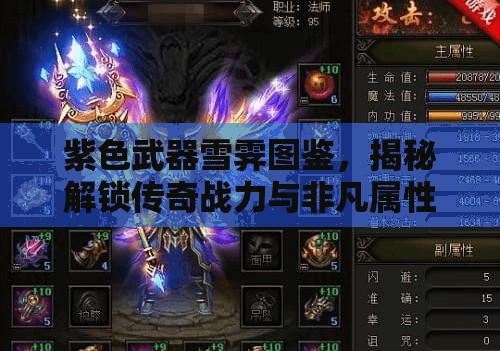 紫色武器雪霁图鉴，揭秘解锁传奇战力与非凡属性的神秘钥匙