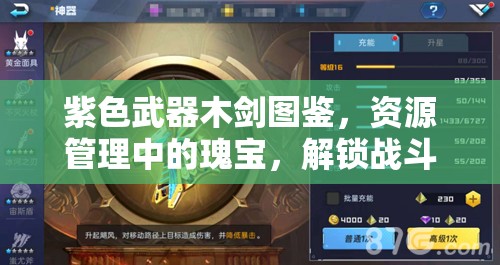 紫色武器木剑图鉴，资源管理中的瑰宝，解锁战斗与策略的双重优势