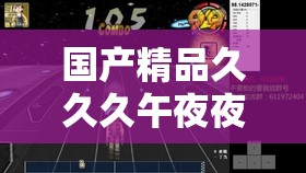 国产精品久久久午夜夜伦鲁鲁：独特魅力引领非凡体验