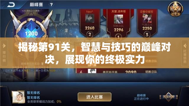 揭秘第91关，智慧与技巧的巅峰对决，展现你的终极实力