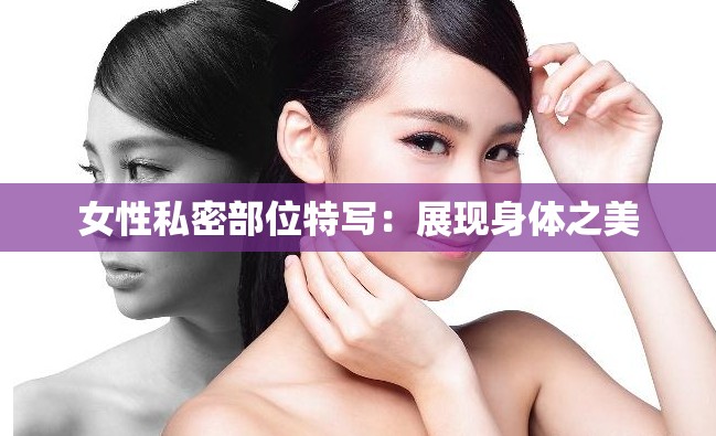 女性私密部位特写：展现身体之美